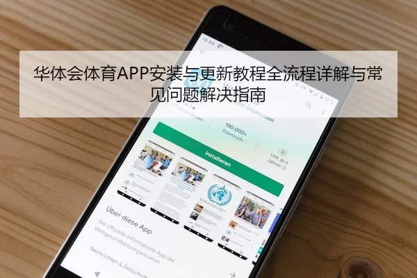 华体会体育APP安装与更新教程全流程详解与常见问题解决指南