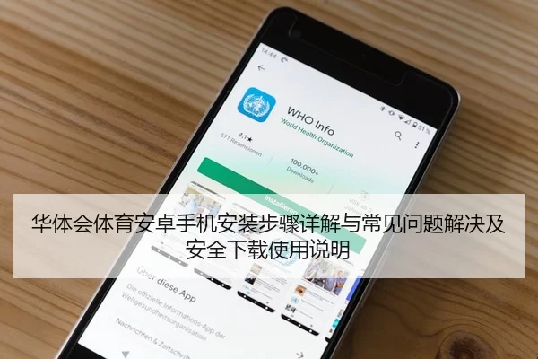华体会体育安卓手机安装步骤详解与常见问题解决及安全下载使用说明