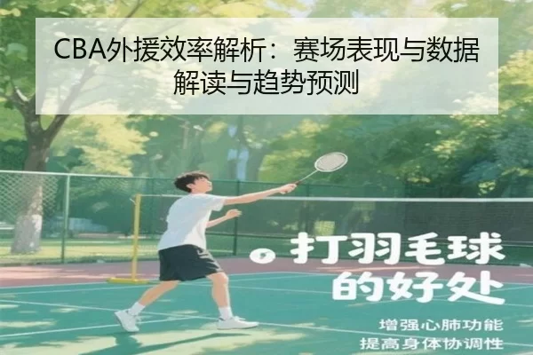 CBA外援效率解析：赛场表现与数据解读与趋势预测