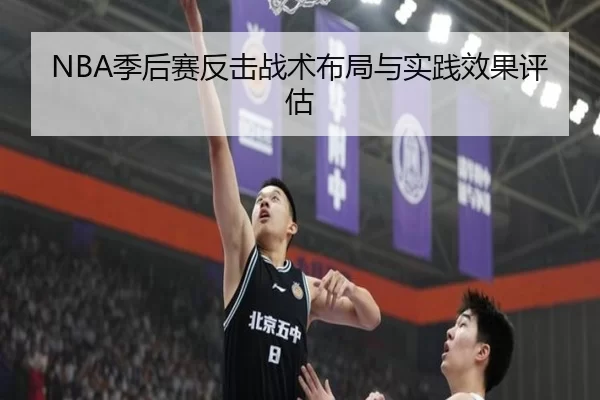 NBA季后赛反击战术布局与实践效果评估