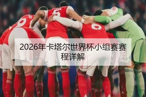 2026年卡塔尔世界杯小组赛赛程详解