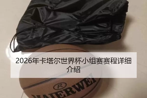 2026年卡塔尔世界杯小组赛赛程详细介绍