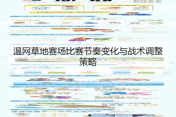 温网草地赛场比赛节奏变化与战术调整策略