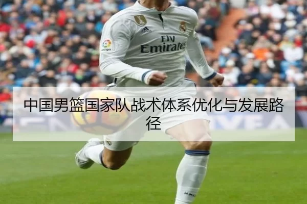 中国男篮国家队战术体系优化与发展路径
